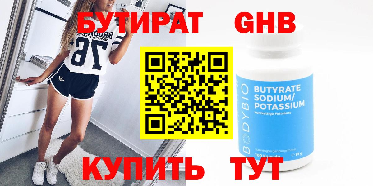 Новотроицк  Бутират  Вход с VPN  БУТИРАТ жидкий экстази 