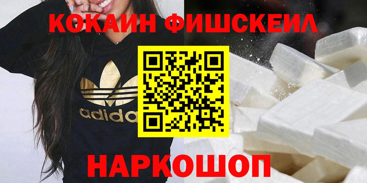 Кокаин Fish Scale Новотроицк