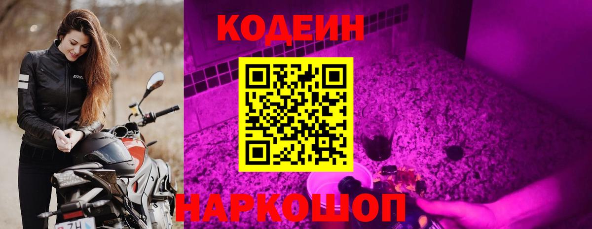 Codein напиток Lean (лин) Новотроицк